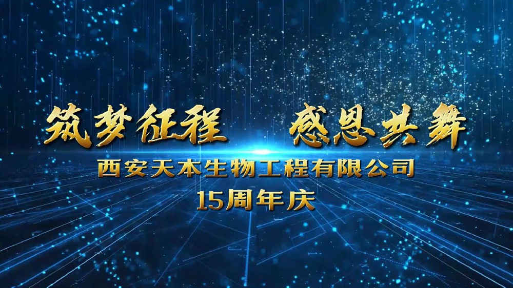 西安天本生物成立15周年！感恩遇见！感谢信任！